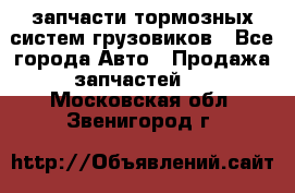 запчасти тормозных систем грузовиков - Все города Авто » Продажа запчастей   . Московская обл.,Звенигород г.